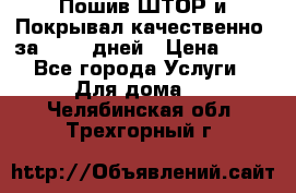 Пошив ШТОР и Покрывал качественно, за 10-12 дней › Цена ­ 80 - Все города Услуги » Для дома   . Челябинская обл.,Трехгорный г.